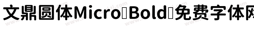 文鼎圆体Micro Bold字体转换